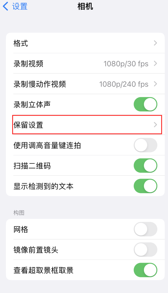 集宁苹果14维修分享如何在iPhone 14 机型中保留拍照设置 