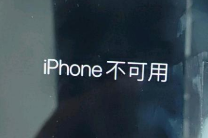 集宁苹果服务网点分享锁屏界面显示“iPhone 不可用”如何解决 