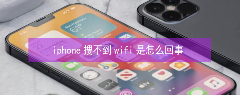 集宁苹果13维修分享iPhone13搜索不到wifi怎么办 